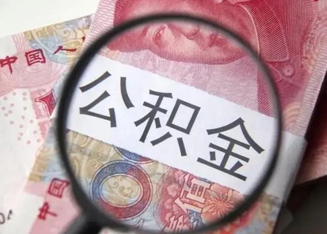 北京房子全款能取公积金吗（全款房子可以取住房公积金吗）