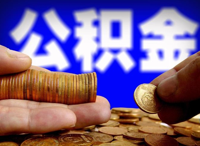 北京在职的公积金怎么取（在职公积金提取流程2021）